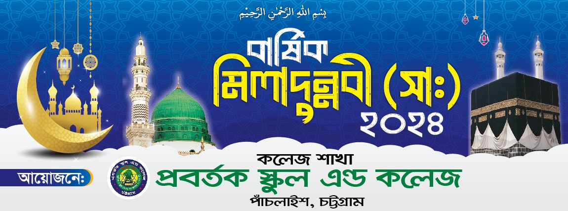 বার্ষিক ঈদ এ মিলাদুন নবী ব্যানার